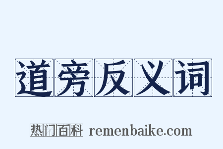 道旁反义词是什么意思的图片